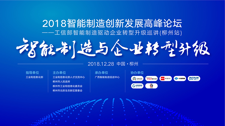 2018廣西智能制造創新發展高峰論壇